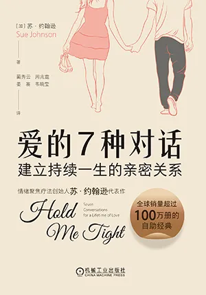 《爱的7种对话：建立持续一生的亲密关系》封面