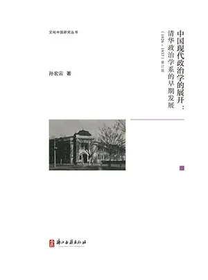 《中国现代政治学的展开:清华政治学系的早期发展》封面