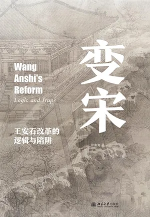 《变宋：王安石改革的逻辑与陷阱》封面