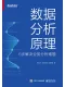 数据分析原理封面