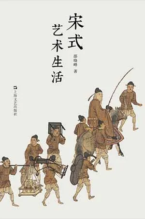 《宋式艺术生活》封面