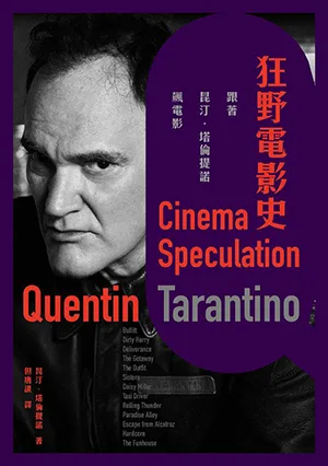 《狂野電影史：跟著昆汀．塔倫提諾飆電影》封面