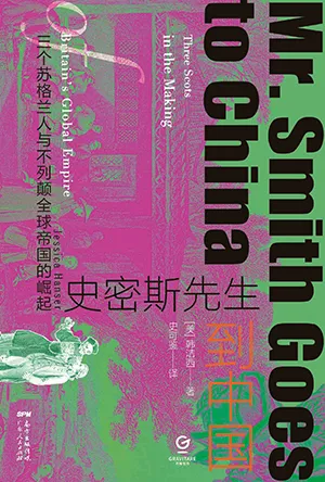 《史密斯先生到中国:三个苏格兰人与不列颠全球帝国的崛起》封面