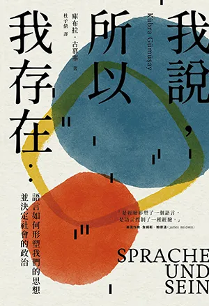 《我說,所以我存在:語言如何形塑我們的思想並決定社會的政治》封面