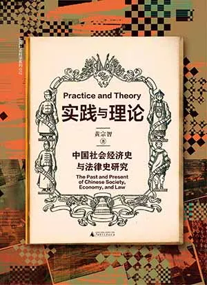 《实践与理论:中国社会经济史与法律史研究》封面