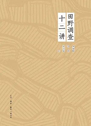 《田野调查十二讲》封面