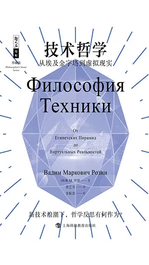 《技术哲学：从埃及金字塔到虚拟现实》封面