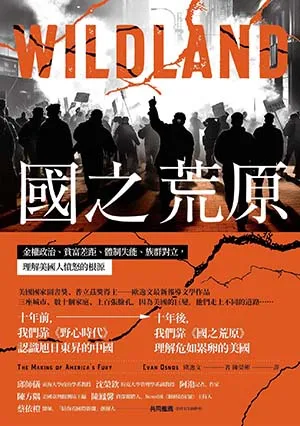《國之荒原:金權政治、貧富差距、體制失能、族群對立,理解二十年來美國人憤怒的根源,尋求撲滅野火的解方》封面