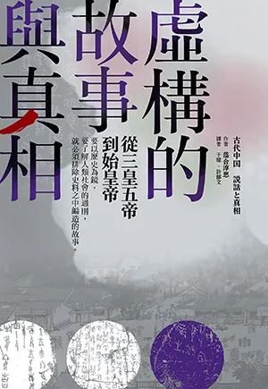 《虛構的故事與真相：從三皇五帝到始皇帝》封面