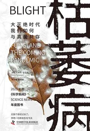 《枯萎病：大灭绝时代我们如何与真菌共存》封面