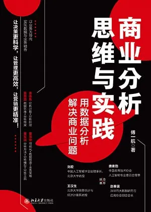 《商业分析思维与实践：用数据分析解决商业问题》封面