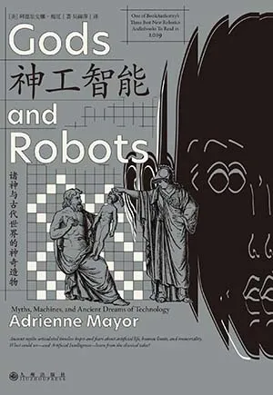 《神工智能：诸神与古代世界的神奇造物》封面