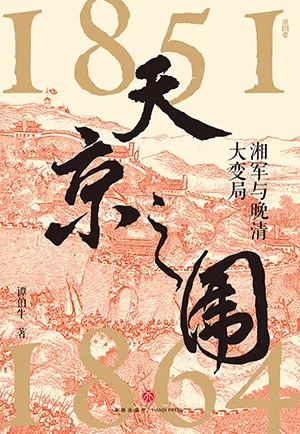 《天京之围》封面