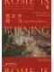 罗马在燃烧
