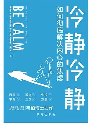 《冷静冷静：如何彻底解决内心的焦虑》封面