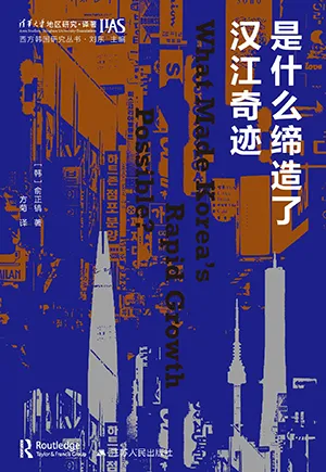 《是什么缔造了汉江奇迹》封面
