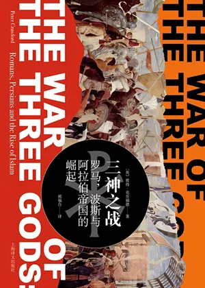 《三神之战：罗马，波斯与阿拉伯帝国的崛起》封面