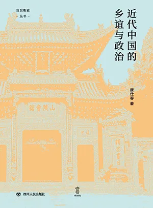 《近代中国的乡谊与政治》封面