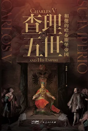 《查理五世和他的哈布斯堡帝国》封面