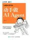 大模型应用开发动手做AI Agent封面