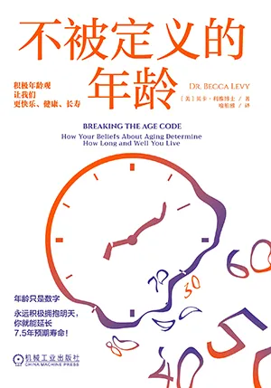 《不被定义的年龄:积极年龄观让我们更快乐、健康、长寿》封面