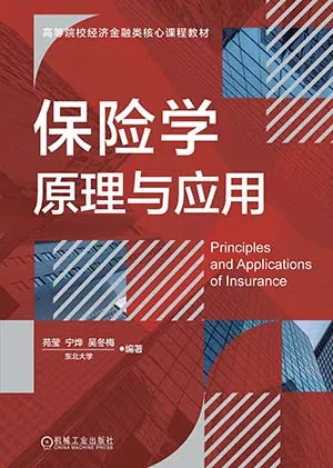 《保险学原理与应用》封面