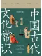 中国古代文化常识