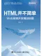 HTML并不简单：Web前端开发精进秘籍封面