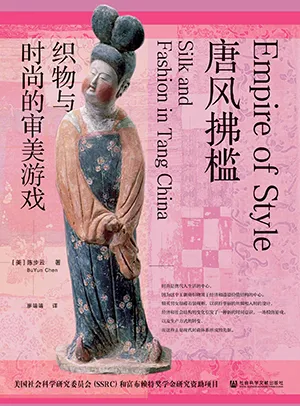 《唐风拂槛:织物与时尚的审美游戏》封面