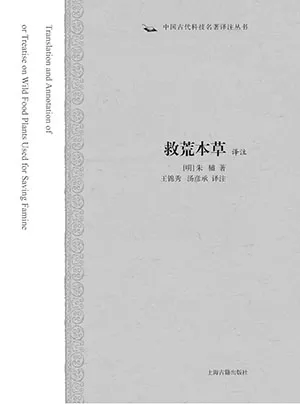 《救荒本草译注》封面