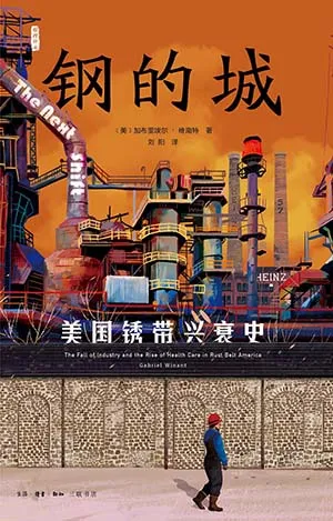 《钢的城:美国锈带兴衰史》封面