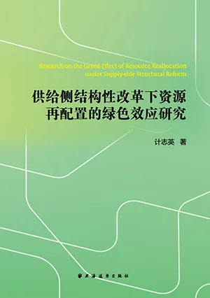 《供给侧结构性改革下资源再配置的绿色效应研究》封面
