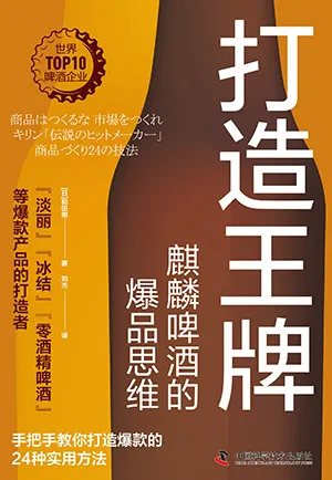 《打造王牌:麒麟啤酒的爆品思维》封面