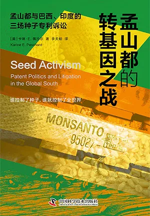 《孟山都的转基因之战：孟山都与巴西、印度的三场转基因种子诉讼》封面