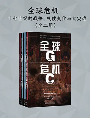 《全球危机：十七世纪的战争、气候变化与大灾难》封面