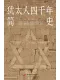 犹太人四千年简史