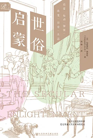 《世俗启蒙：启蒙运动如何改变日常生活》封面