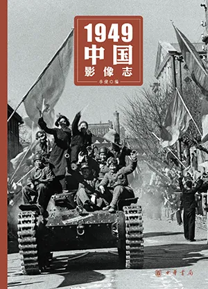 《1949中国影像志》封面