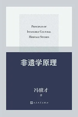《非遗学原理》封面