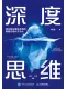深度思维