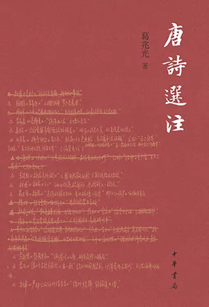 《唐诗选注》封面
