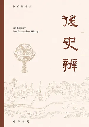 《后史辨》封面