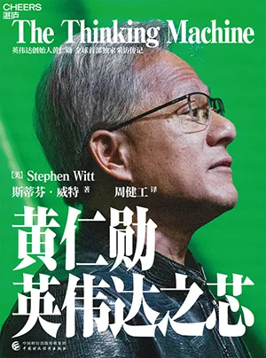 《黄仁勋：英伟达之芯》封面