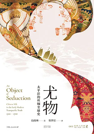 《尤物：太平洋的丝绸全球史》封面
