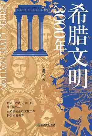《希腊文明3000年》封面