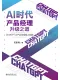 AI时代产品经理升级之道：ChatGPT让产品经理插上翅膀