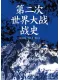 第二次世界大战战史（平装）