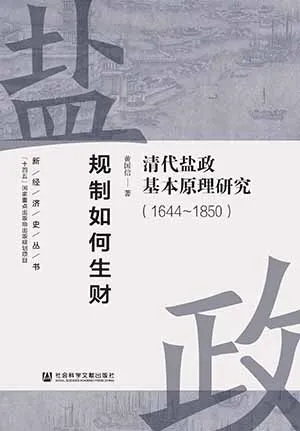 《规制如何生财：清代盐政基本原理研究（1644～1850）》封面