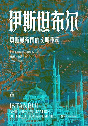 《伊斯坦布尔：奥斯曼帝国的文明重构》封面