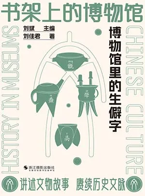 《书架上的博物馆:博物馆里的生僻字》封面